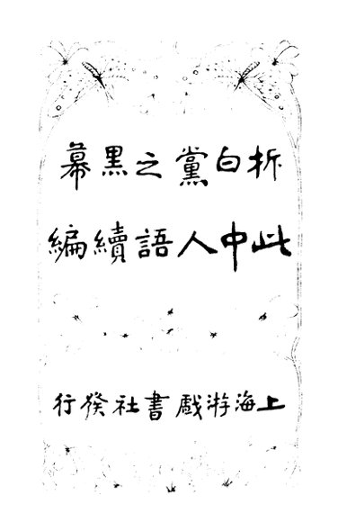 拆白党之黑幕 此中人语续编