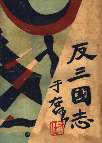 反三国志演义  第4卷