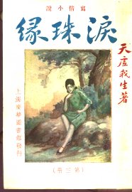 泪珠缘  第3册