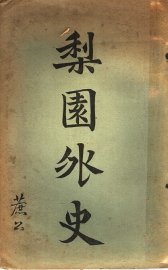 梨园外史  第1卷