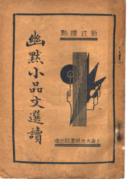 幽默小品文选续  第3版