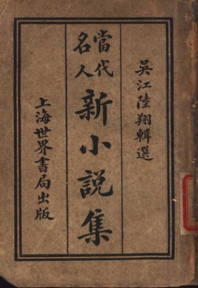 当代名人新小说集  第8版