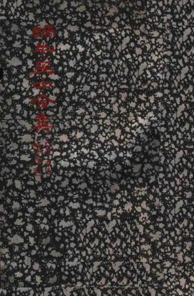 蜗牛居士全集  艺人小志