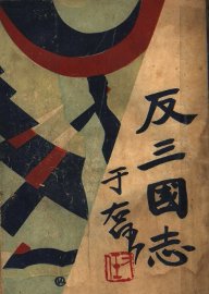 反三国志演义  第2卷