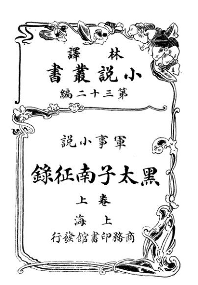 军事小说  黑太子南征录  第32编  上