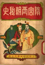 隋宫两朝秘史  下