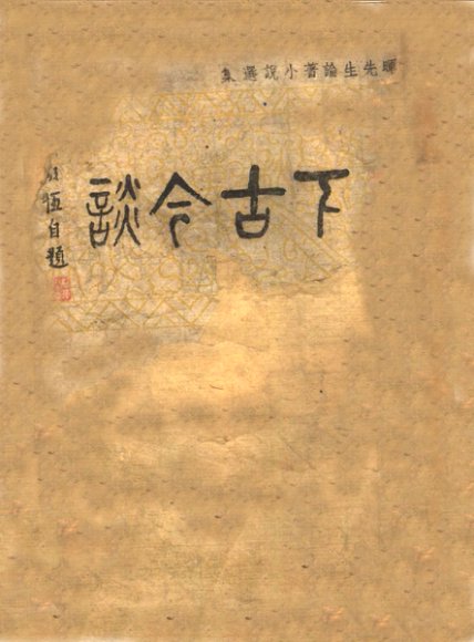 上下古今谈  上