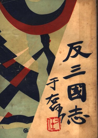 反三国志演义  第6卷