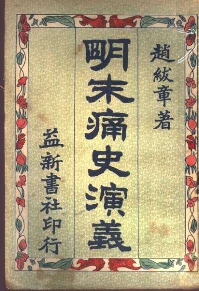 明末痛史演义  第6卷  第3版