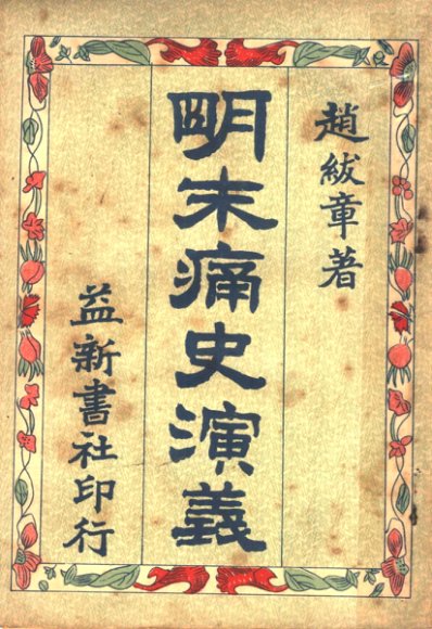 明末痛史演义  第2卷  第3版