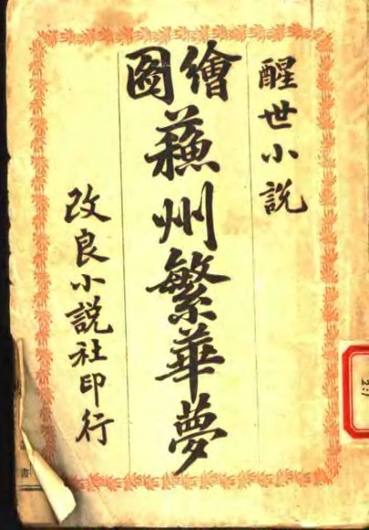 苏州繁华梦  下