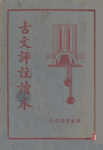 古文评注读本  第2版