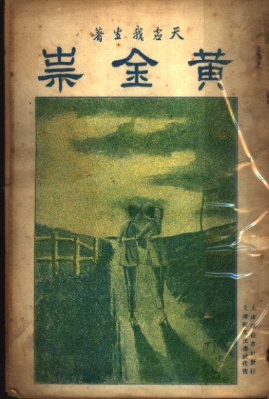 黄金祟  中  第2版