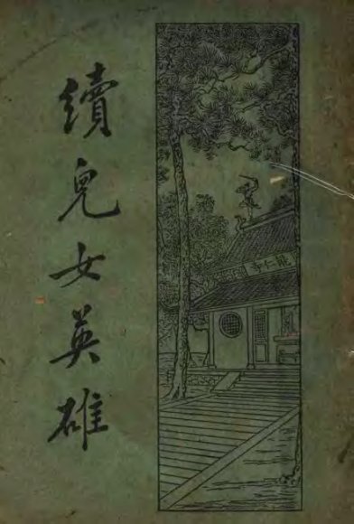 续儿女英雄传  下  第3版