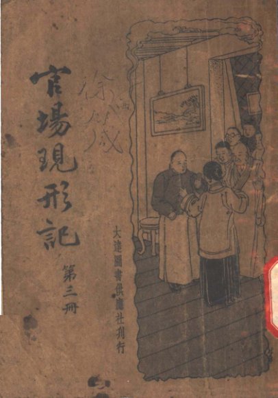 官场现形记  第3册