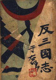 反三国志演义  第1卷