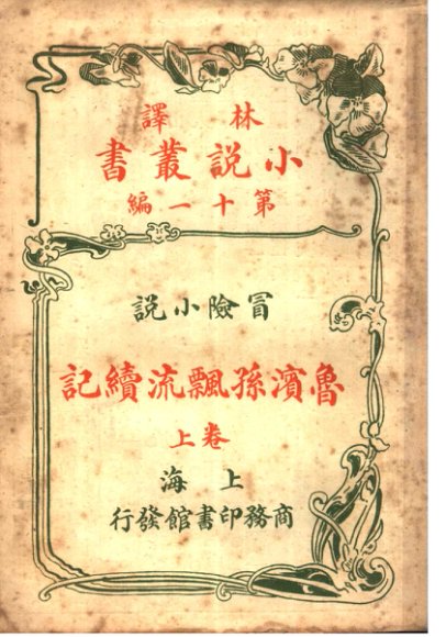 冒险小说  鱼滨逊飘流续记  第11编  上