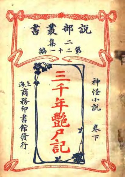 神怪小说  三千年艳尸记  第2集  第21编  下