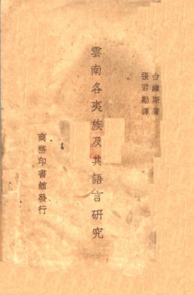 云南各夷族及其语言研究