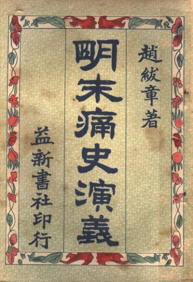 明末痛史演义  第4卷  第3版