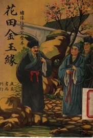 花田金玉缘  第2版
