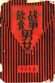 战争·饮食·男女