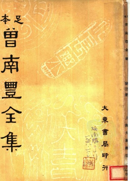 曾南丰全集  第3册