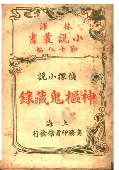 侦探小说  神枢鬼藏录  第18编