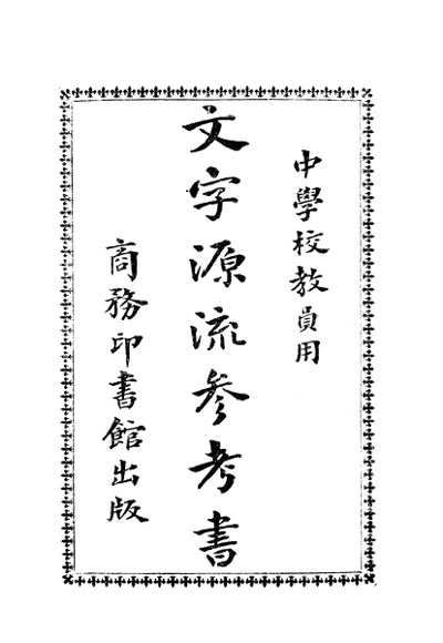 文字源流参考书  中学校教员用  第2版