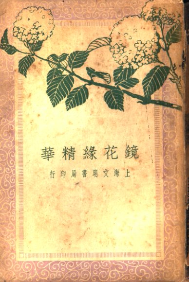 镜花缘业精华  第2版