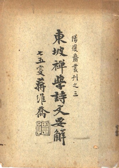 东坡禅学诗文要解