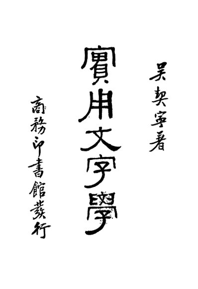 实用文字学  下  第2版