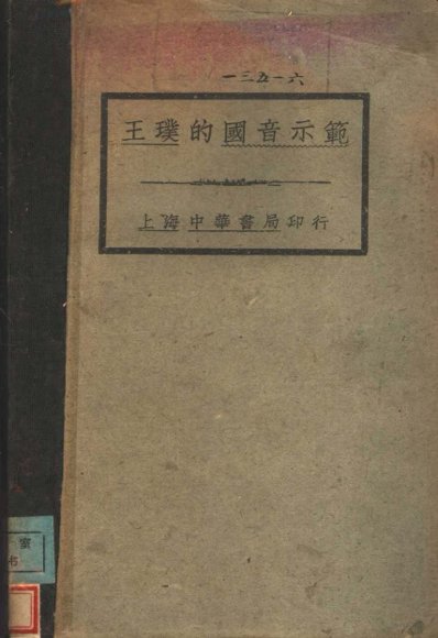 王璞的国音示范