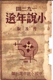 1934小说年选 普及版