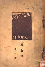 戏曲论
