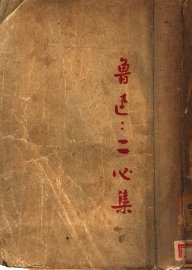 二心集