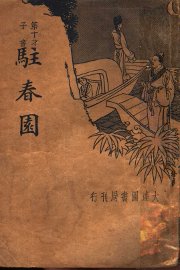 驻春园  第2版