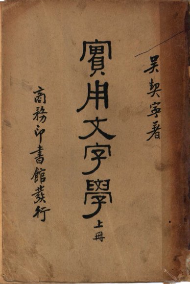 实用文字学  上