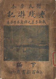 老残游记  第2版