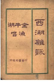 西湖杂咏  第2版 - 封面图
