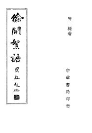 偷闲絮语 - 封面图