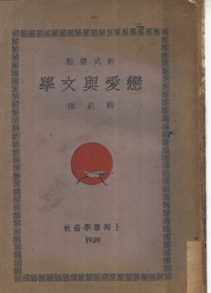 恋爱与文学  第2版