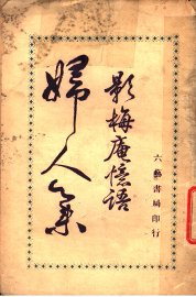 妇人集  影梅奄忆语