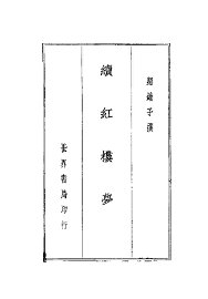 续红楼梦 黛玉日记