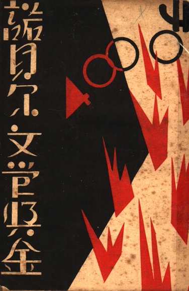 诺贝尔文学奖金与历届获得者