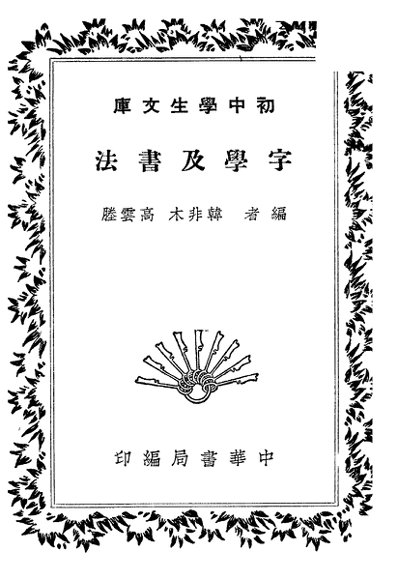 字学及书法