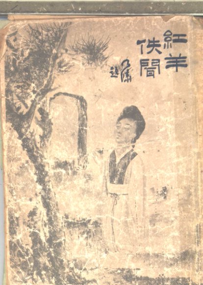 红羊佚闻  第2版  天京秘录