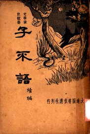 子不语  续编  第2版