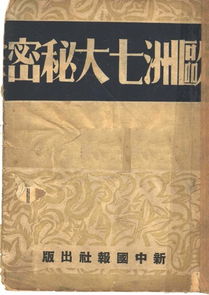 欧洲七大秘密  第5版