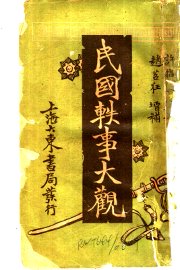 民国轶事大观 江湖卖艺轶事